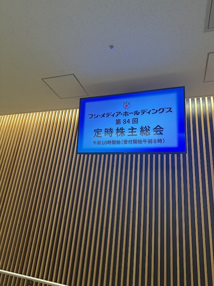 フジテレビ株主総会